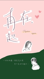 再一起,在一起 再一起,在一起