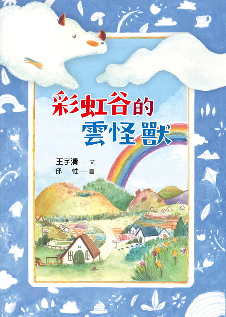 彩虹谷的雲怪獸