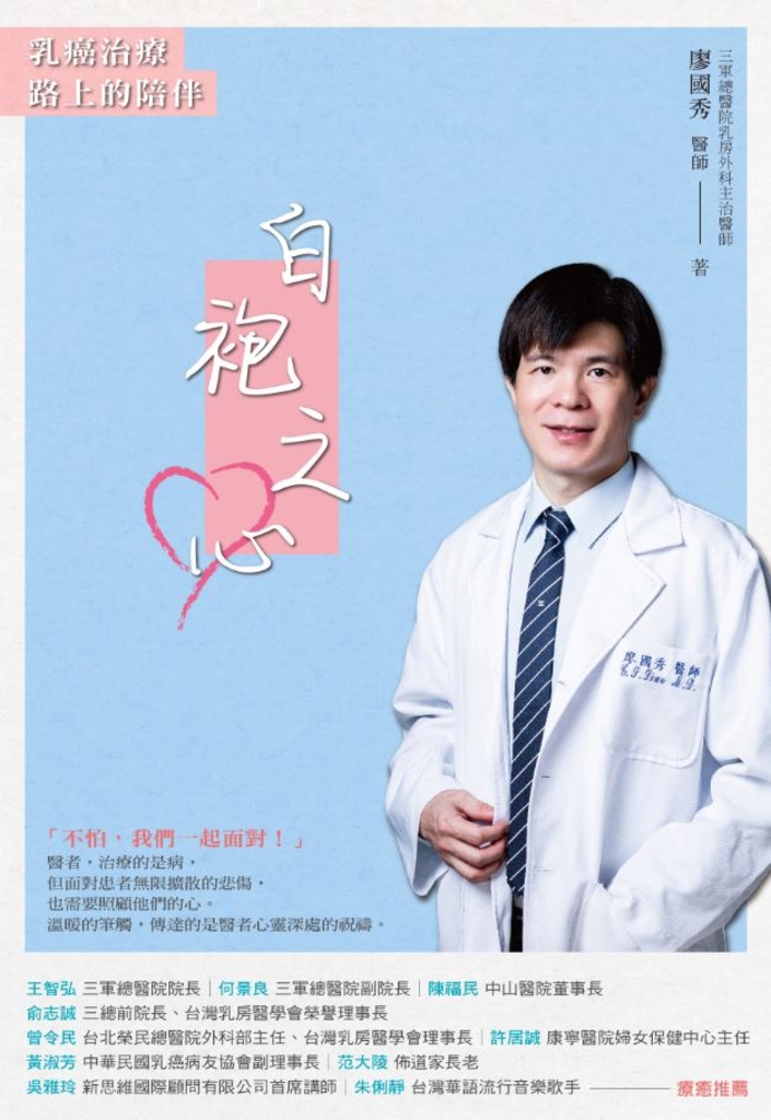 白袍之心 乳癌治療路上的陪伴