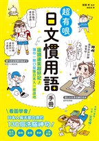 超有哏日文慣用語手冊：邊讀邊笑超好記!讓你一開口就像日本人一樣道地
