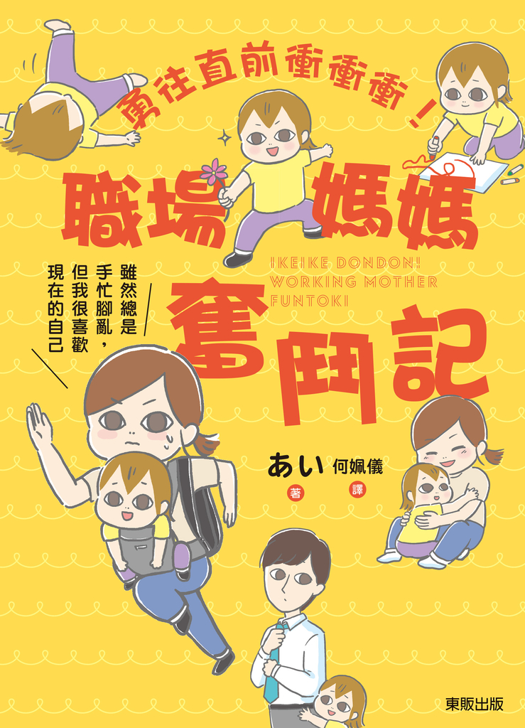 勇往直前衝衝衝!職場媽媽奮鬥記:雖然總是手忙腳亂,但我很喜歡現在的自己