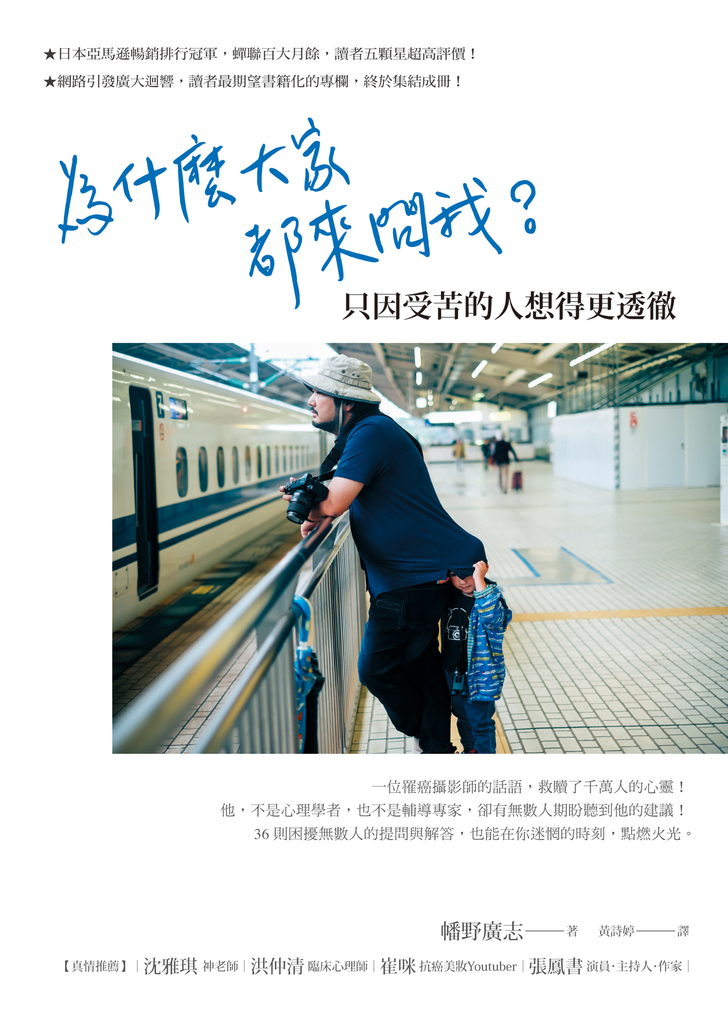 為什麼大家都來問我?只因受苦的人想得更透徹