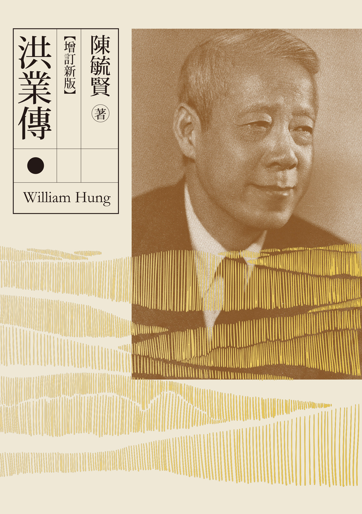洪業傳