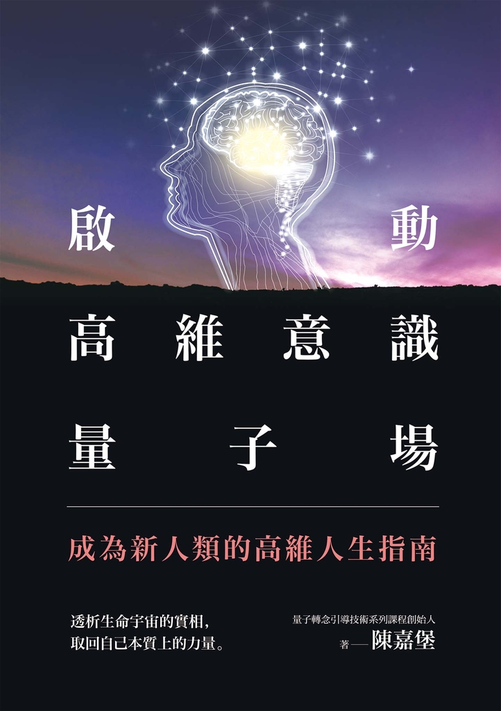 啟動高維意識量子場