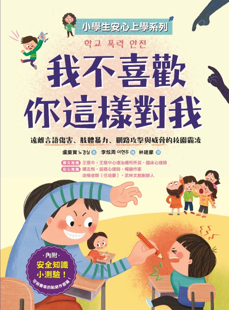 【小學生安心上學系列】我不喜歡你這樣對我