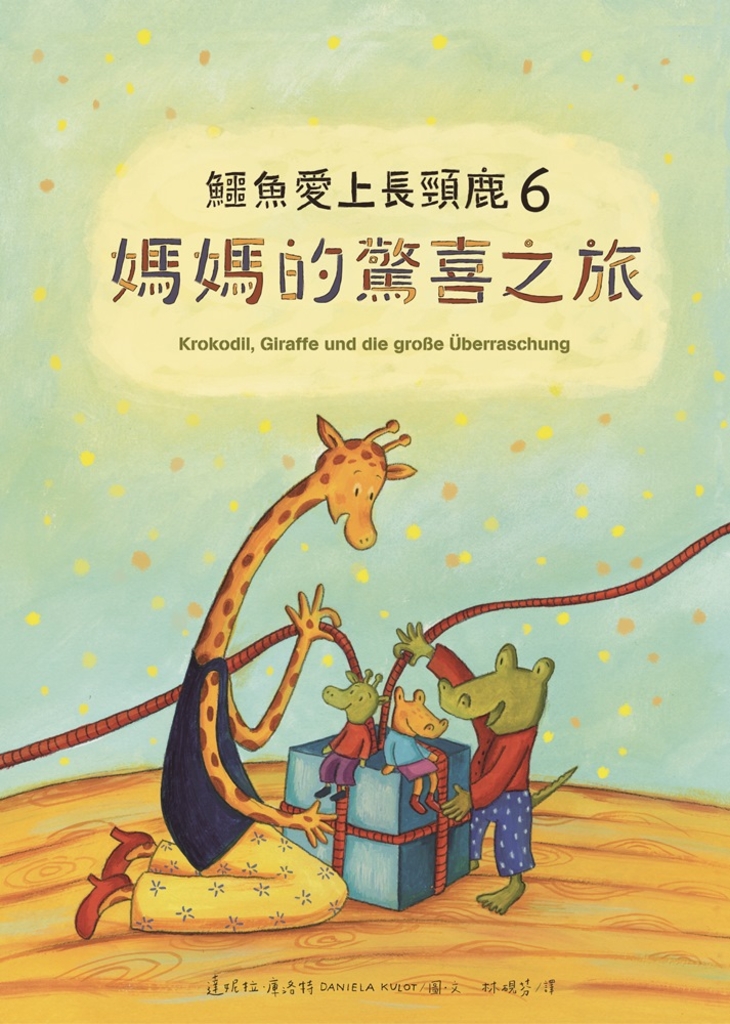 鱷魚愛上長頸鹿6