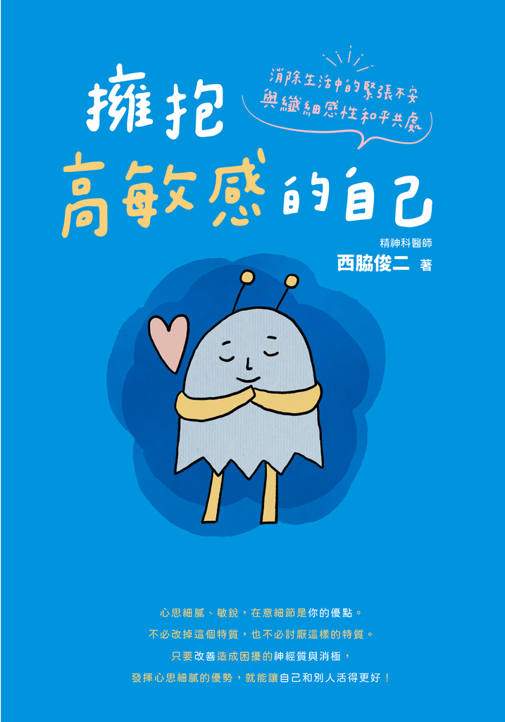擁抱高敏感的自己