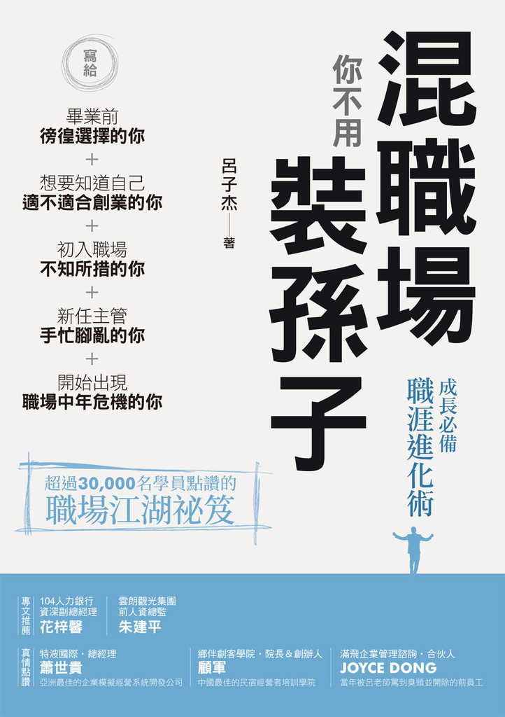 混職場你不用裝孫子