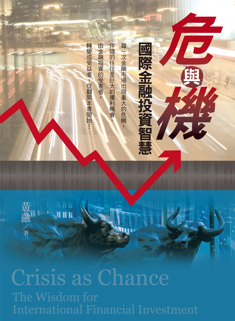 危與機:國際金融投資智慧