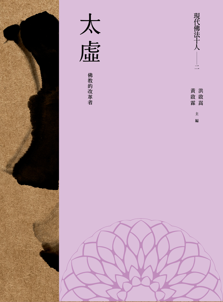 現代佛法十人(二)──佛教的改革者:太虛