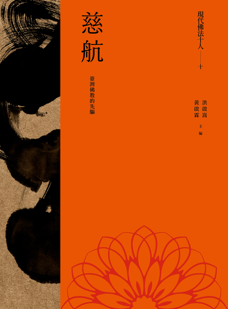 現代佛法十人(十)──臺灣佛教的先驅:慈航