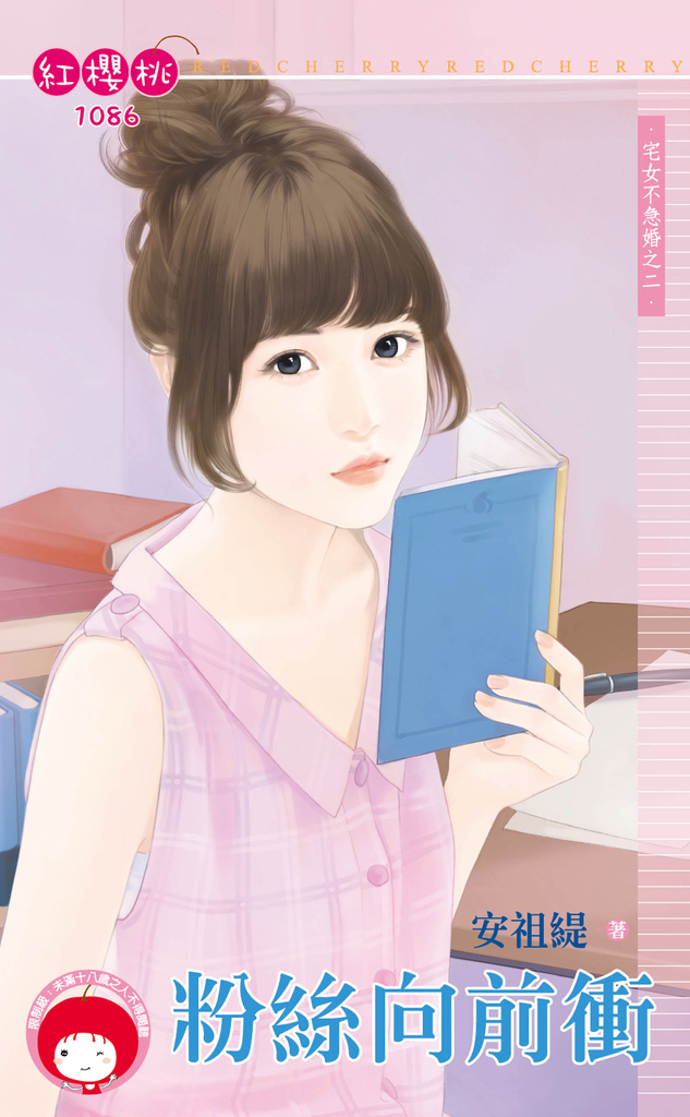 粉絲向前衝~宅女不急婚之二