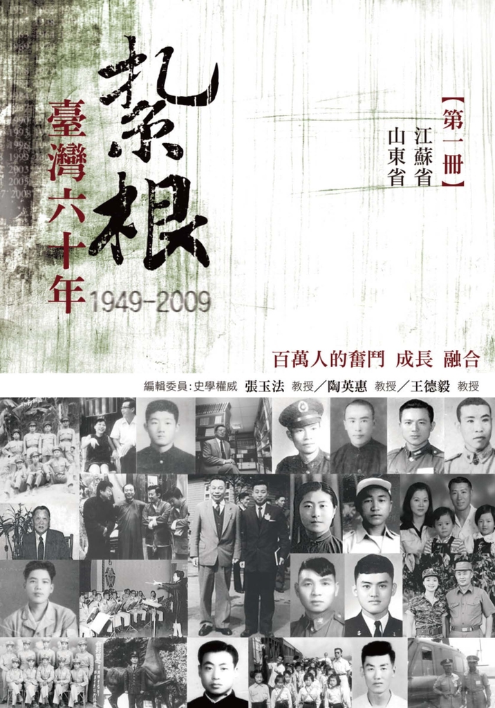 紮根台灣六十年〈一〉