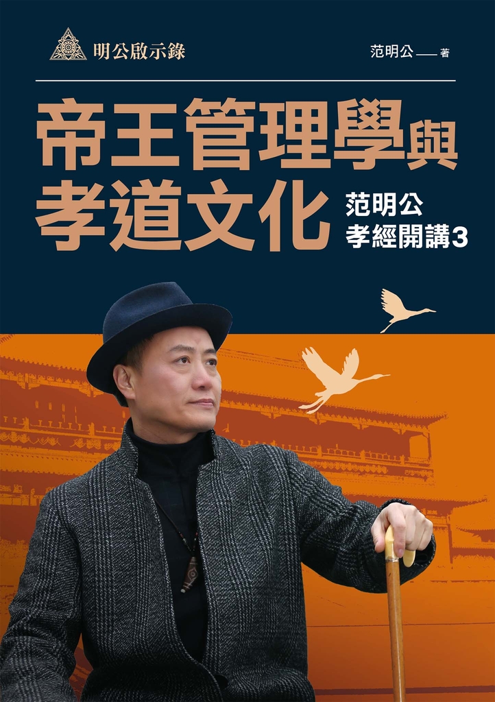明公啟示錄:帝王管理學與孝道文化—范明公孝經開講3