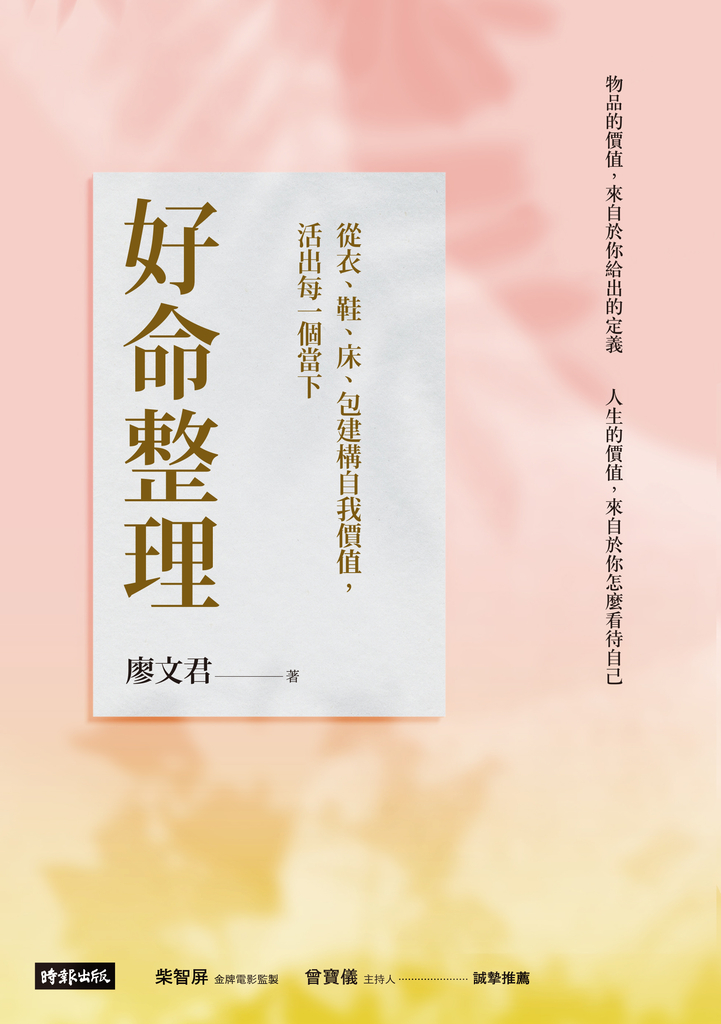 好命整理:從衣、鞋、床、包建構自我價值,活出每一個當下