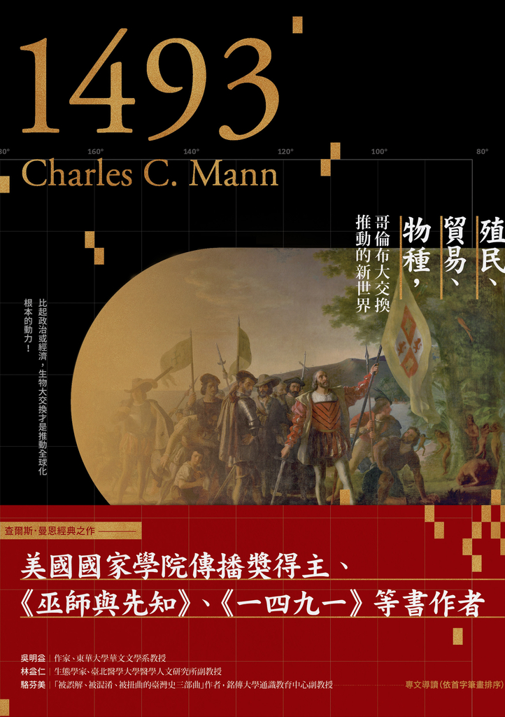 一四九三:殖民、貿易、物種,哥倫布大交換推動的新世界