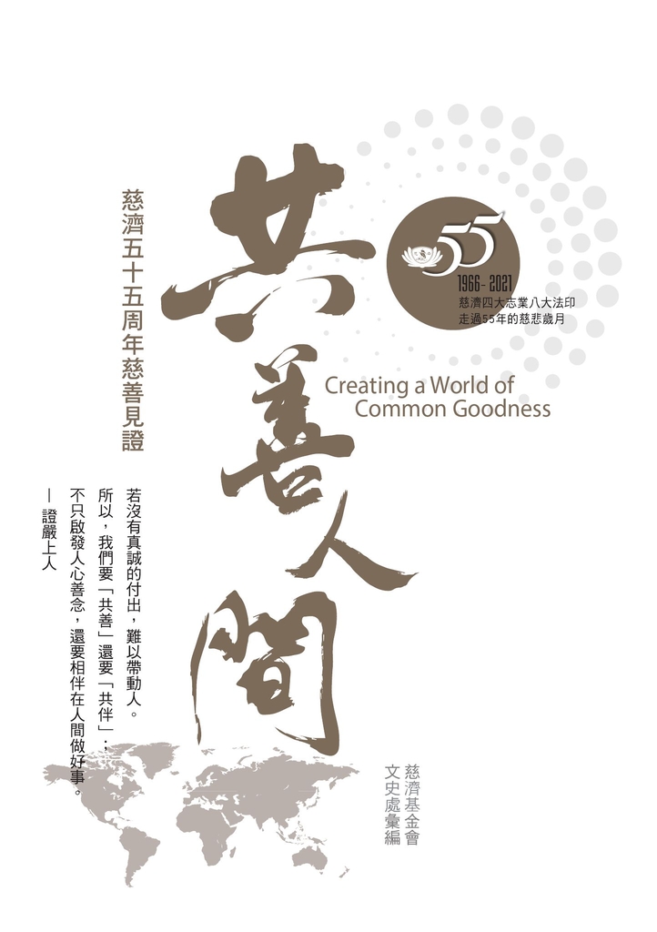 共善人間:慈濟五十五周年慈善見證
