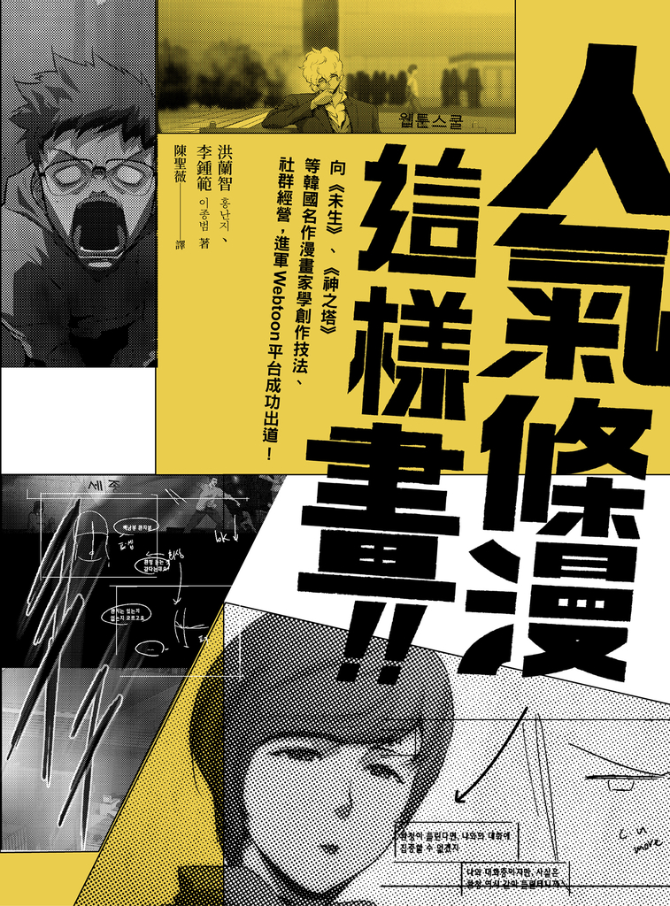 人氣條漫這樣畫!向《未生》、《神之塔》等韓國名作漫畫家學創作技法、社群經營,進軍