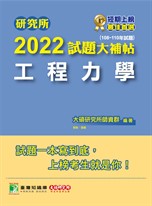 研究所2022試題大補帖【工程力學】(108~110年試題)[適用台大、陽明交通、清大、成大、