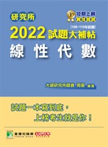研究所2022試題大補帖【線性代數】(108~110年試題)[適用台大、陽明交通、中央、中正、