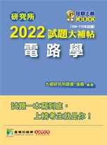 研究所2022試題大補帖【電路學】(106~110年試題)[適用台大、台聯大、中正、中山、成大