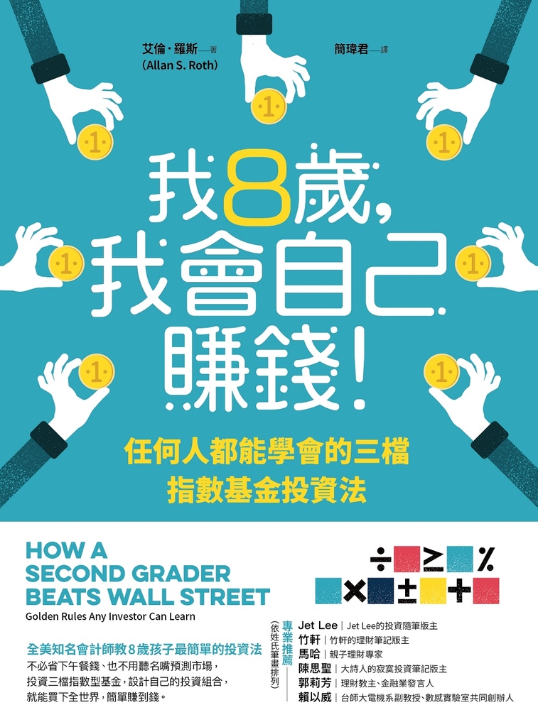 我8歲,我會自己賺錢!