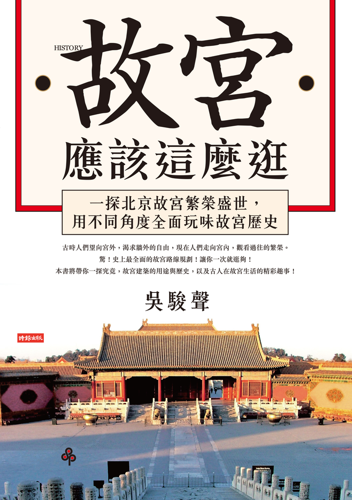 故宮應該這麼逛:一探北京故宮繁榮盛世,用不同角度全面玩味故宮歷史