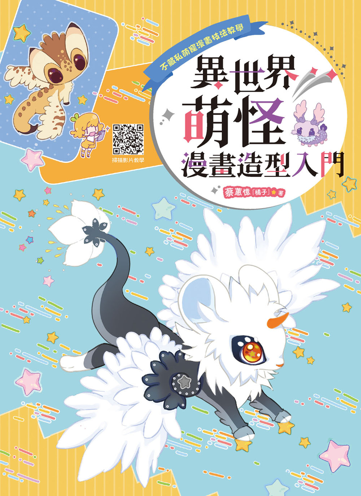 異世界萌怪漫畫造型入門
