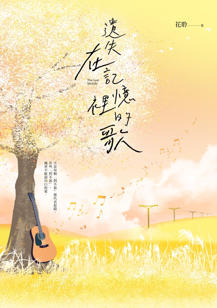 遺失在記憶裡的歌
