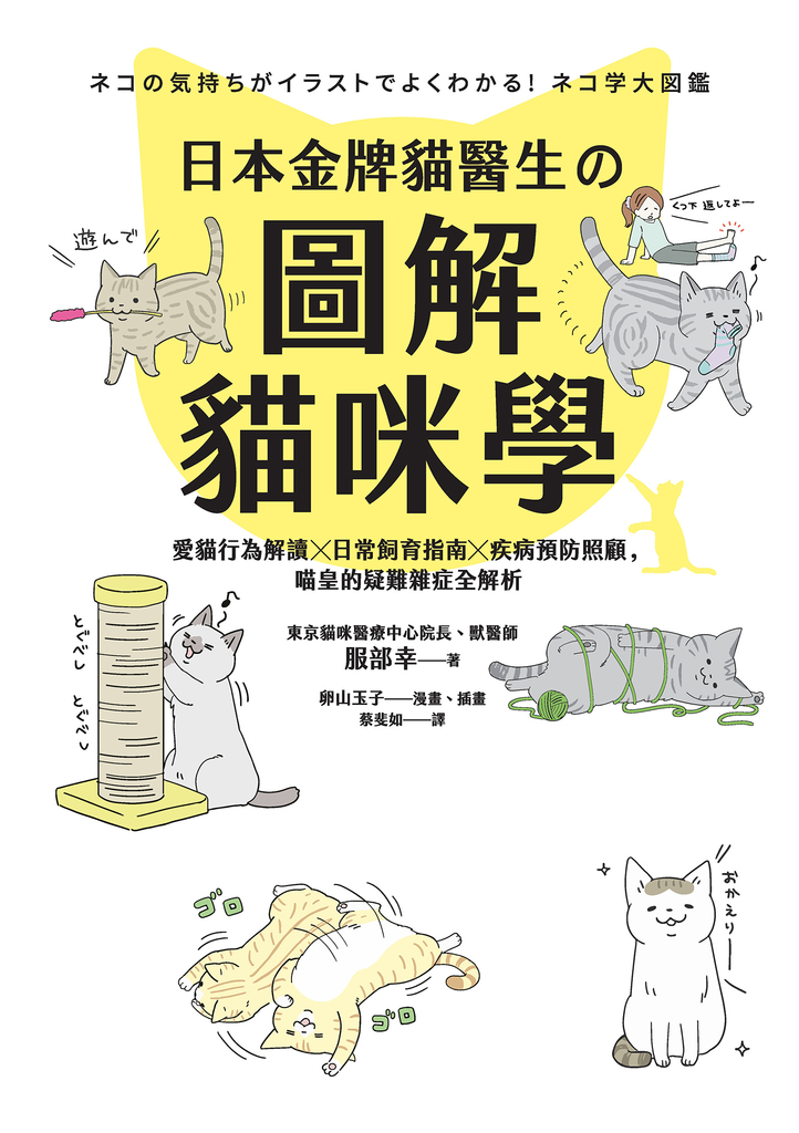 日本金牌貓醫生的圖解貓咪學:愛貓行為解讀X日常飼育指南X疾病預防照顧