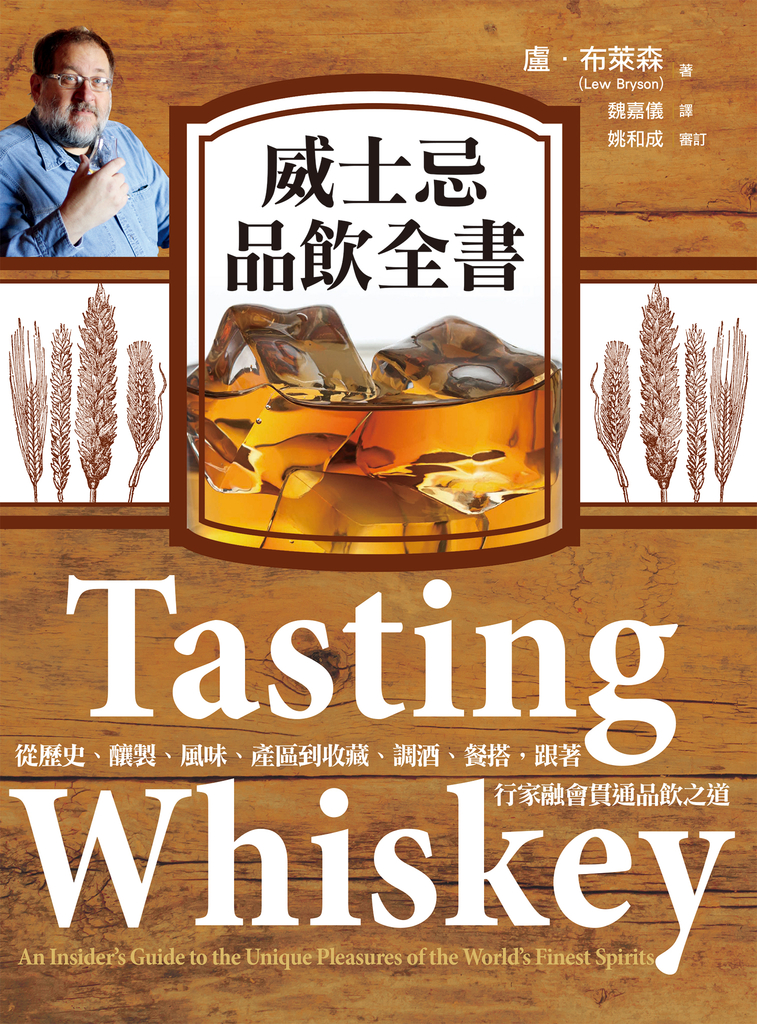 威士忌品飲全書:從歷史、釀製、風味、產區到收藏