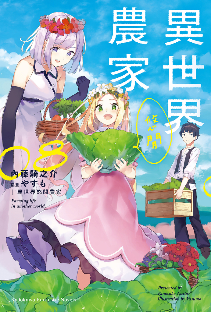 【小說】異世界悠閒農家 (8)