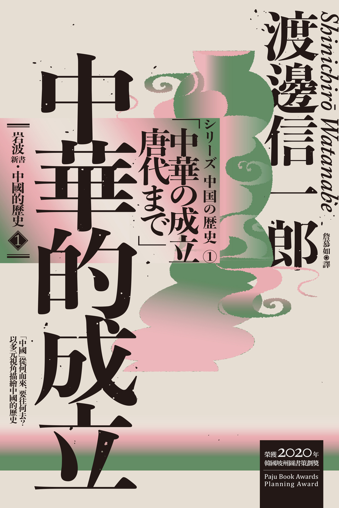 岩波新書.中國的歷史1:中華的成立