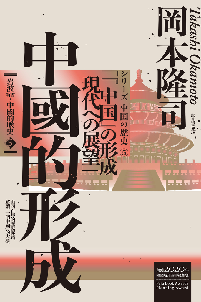 岩波新書.中國的歷史5:中國的形成