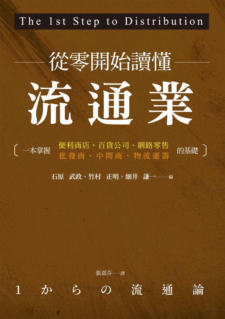 從零開始讀懂流通業:一本掌握便利商店、百貨公司、網路零售、批發商、中間商、物流運