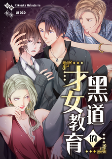 黑道的才女教育(第16話) 黑道的才女教育(第16話)