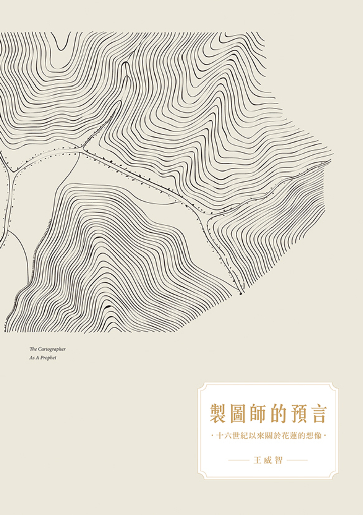 製圖師的預言:十六世紀以來關於花蓮的想像