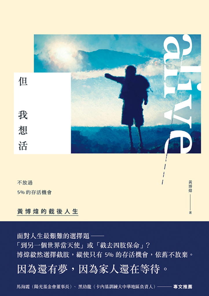 但我想活:不放過5%的存活機會,黃博煒的截後人生