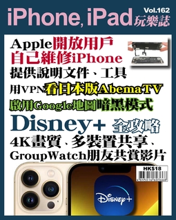 iPhone, iPad玩樂誌 #162【Disney+ 全攻略】