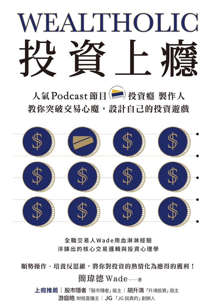 投資上癮:人氣Podcast節目「投資癮」製作人,教你突破交易心魔,設計自己的投資遊戲