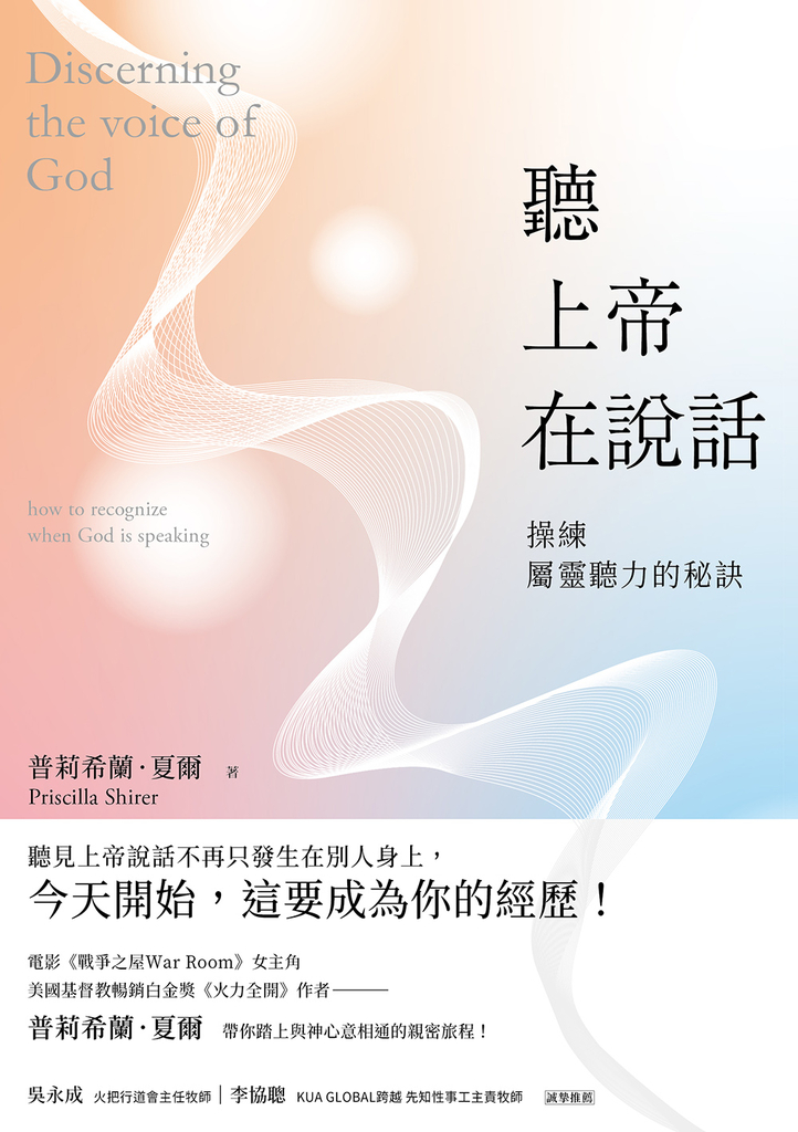 聽上帝在說話:操練屬靈聽力的秘訣