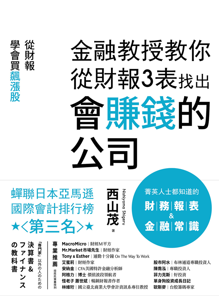 金融教授教你從財報3表找出會賺錢的公司:從財報學買飆漲股