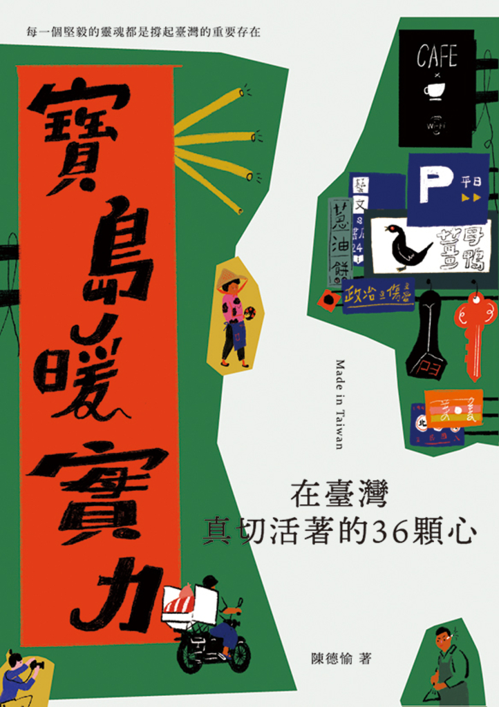 寶島暖實力:在臺灣真切活著的36顆心
