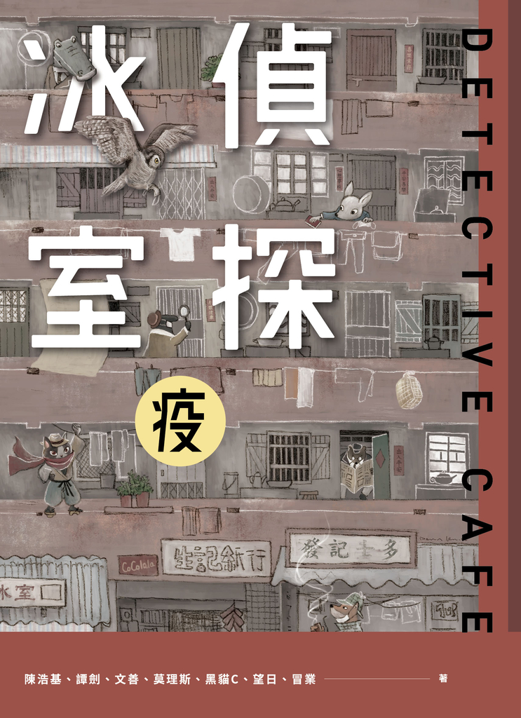 偵探冰室.疫