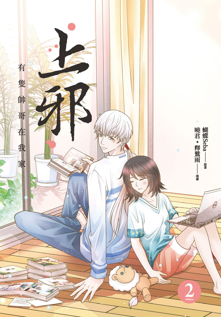 上邪2:有隻帥哥在我家(漫畫版)