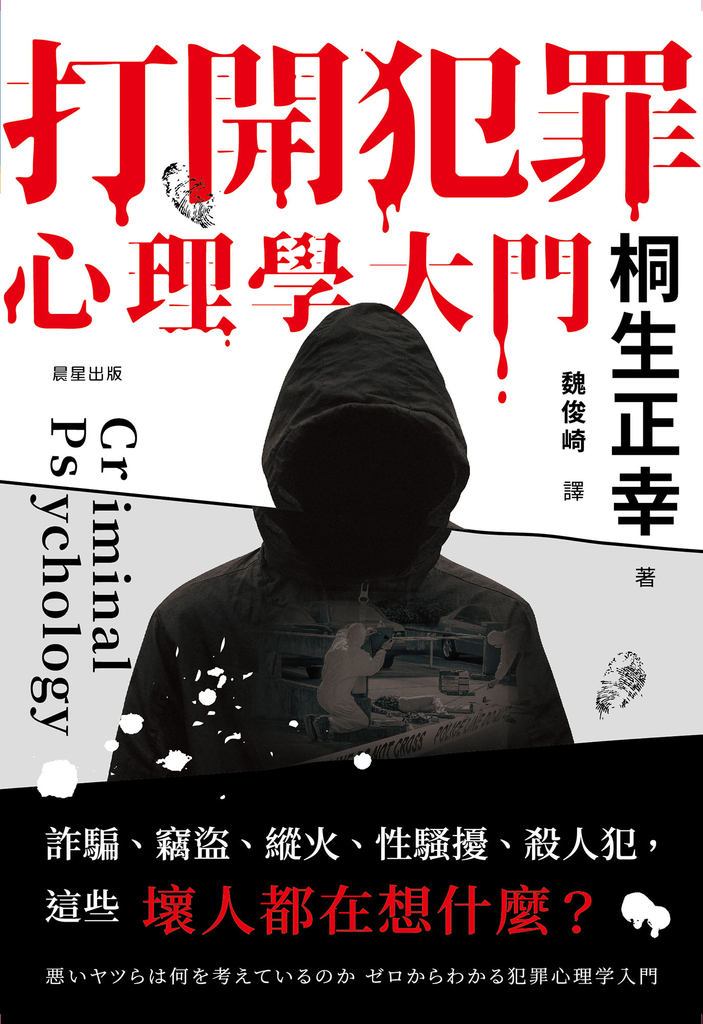 打開犯罪心理學大門