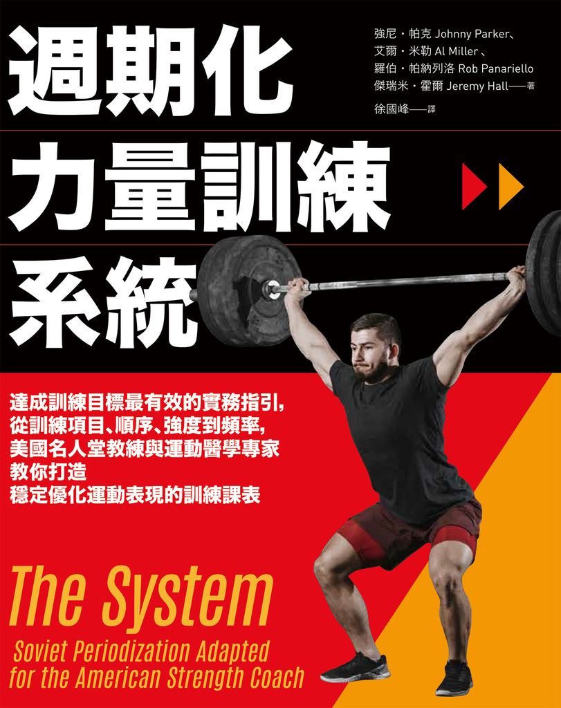 週期化力量訓練系統:達成訓練目標最有效的實務指引,從訓練項目、順序、強度到頻率,美國名人堂教練與運動醫學專家教你打造穩定優化運動表現的訓練課表