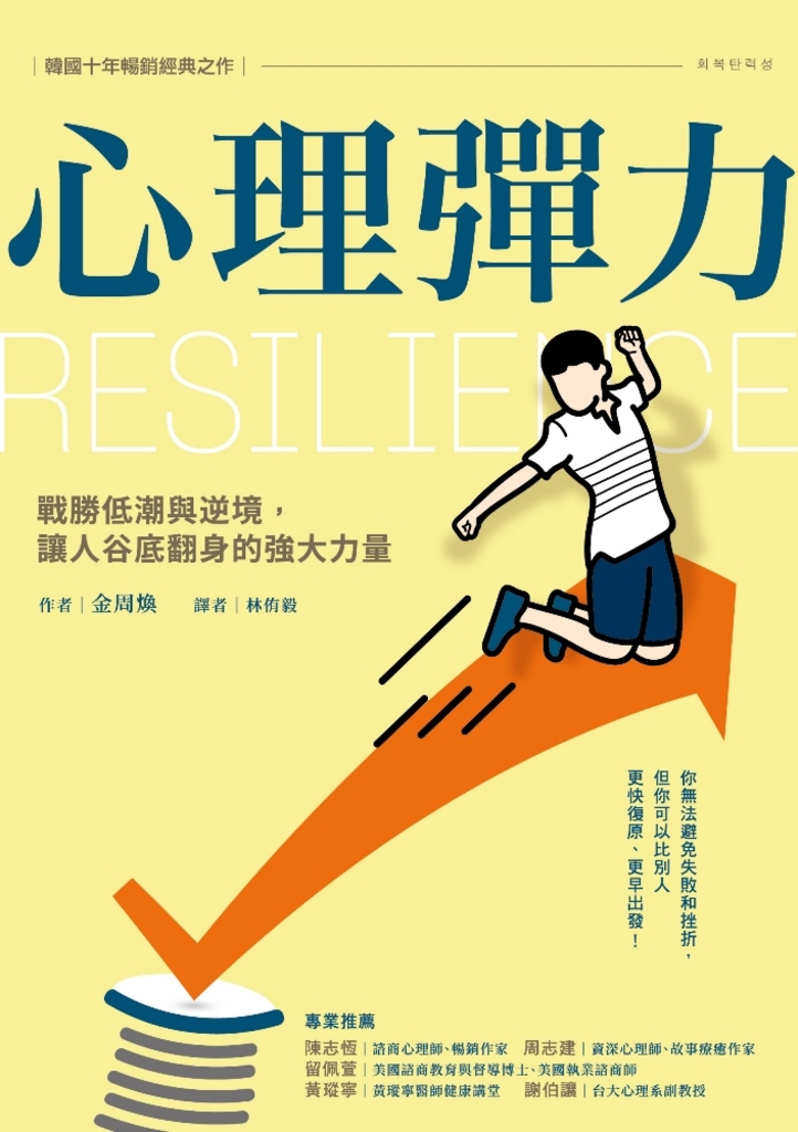 心理彈力:戰勝低潮與逆境,讓人谷底翻身的強大力量