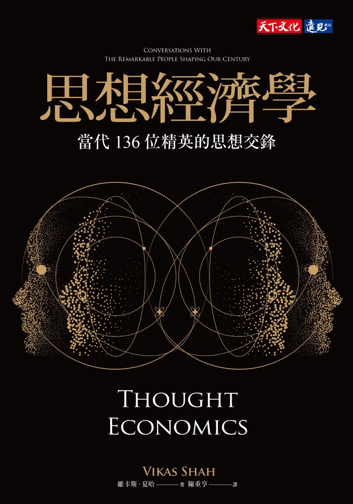 思想經濟學