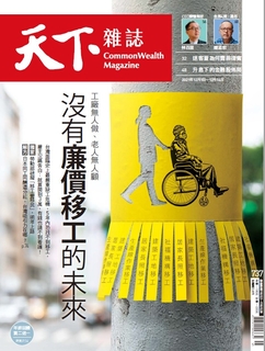 【天下雜誌 第737期】沒有廉價移工的未來